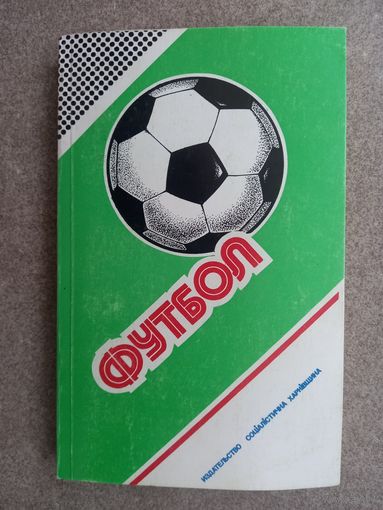 Футбол 1987 - 1988 Справочник