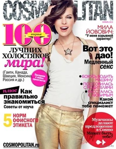Журнал Cosmopolitan(октябрь 2012,506 стр). Почтой не высылаю.