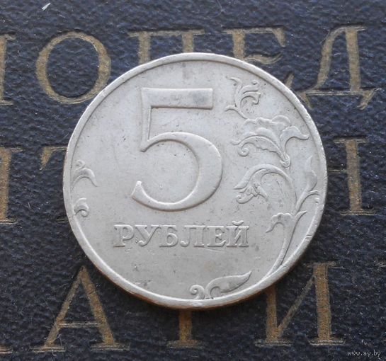 5 рублей 1997 М Россия #10