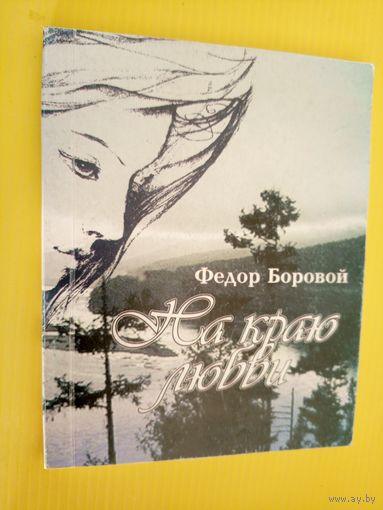 Ф.Боровой"На краю любви"\045 Автограф автора