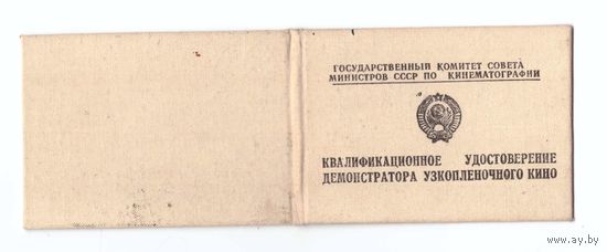 Удостоверение квалификационное демонстратора узкоплёночного кино СССР 1978г.