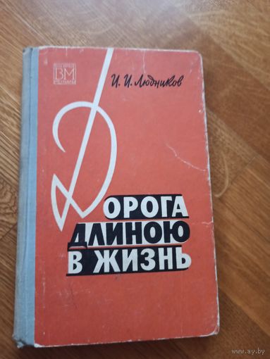 И.И.Людников ДОРОГА ДЛИНОЮ В ЖИЗНЬ 1969 г.