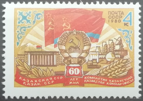 1980 год. 60-летие Казахской ССР **чист.