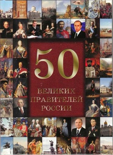 50 великих правителей россии