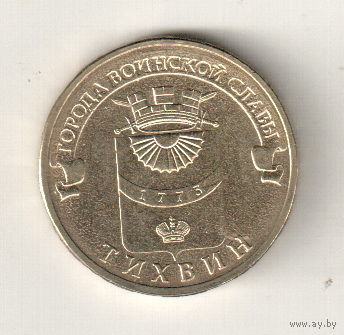 10 рублей 2014 Тихвин