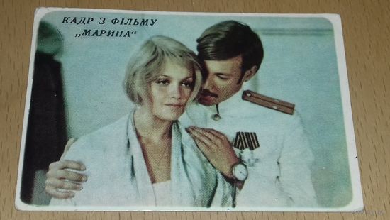 Календарик 1976 "Укррекламфильм" Кадр из фильма "Марина"