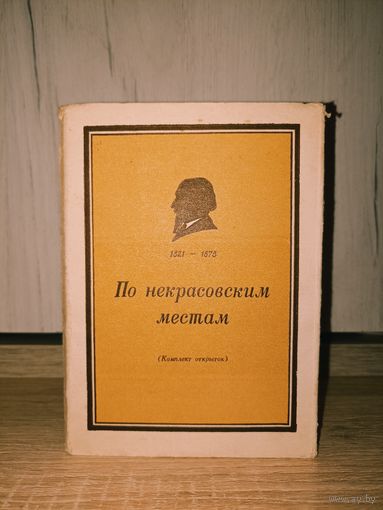 По некрасовским местам (Комплект открыток, 1952) 10 штук