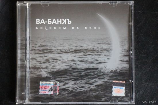 Ва-Банкъ – Босиком На Луне (2001, CD)