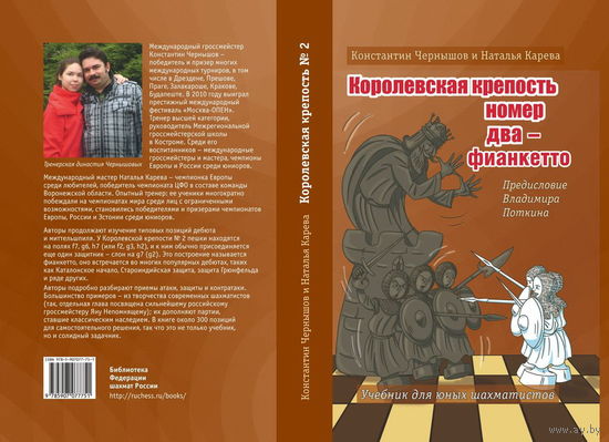 Чернышов, Карева. Королевская крепость N2. Учебник для юных шахматистов