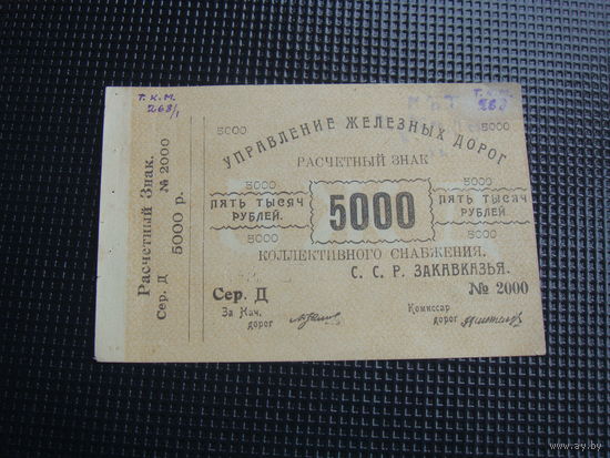 5000 рублей  1920 Закавказье управление железных дорог