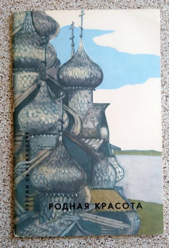 В. Солоухин Родная красота (серия: Беседы об искусстве) 1966