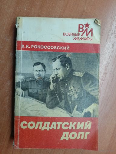 Константин Рокоссовский "Солдатский долг" из серии "Военные мемуары"