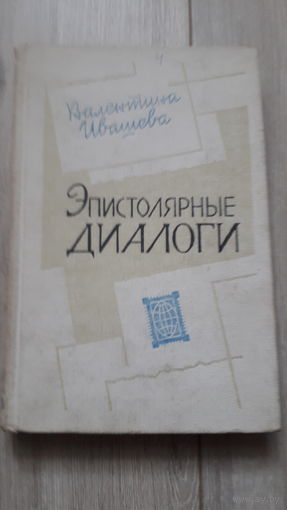 Книга Эпистолярные диалоги 1983г.
