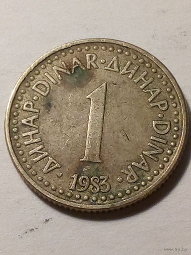 1 динар Югославия 1983