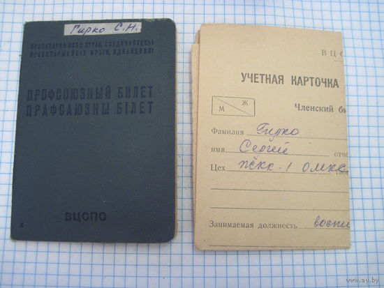Профсоюзный билет и Учетная карточка члена ВЦСПС С 1971 г с рубля!