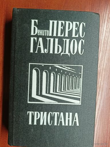 Бенито Перес Гальдос "Тристана. Назарин. Милосердие"