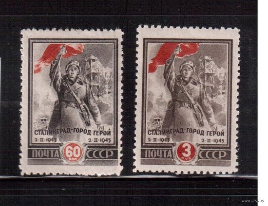СССР-1945, (Заг.871-872),   * , ВОВ, Разгром под Сталинградом