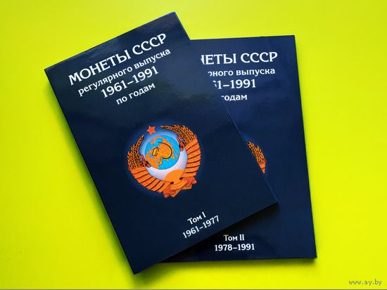 Комплект альбомов (2 тома) для монет СССР регулярного выпуска 1961-1991 гг. Торг.