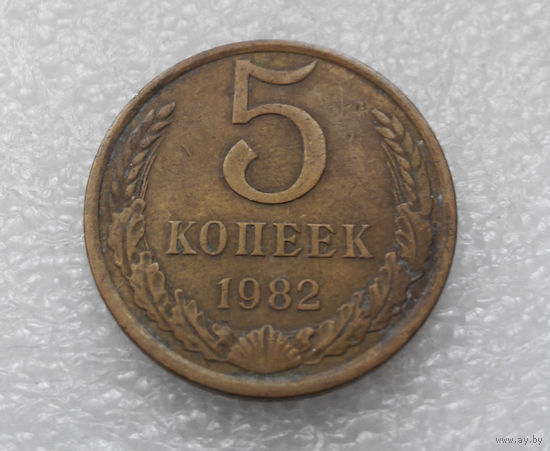 5 копеек 1982 СССР #08