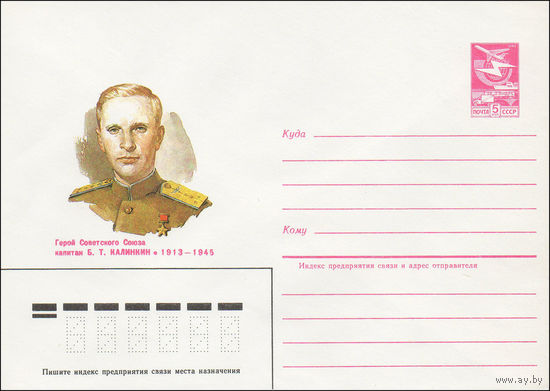 Художественный маркированный конверт СССР N 85-2 (03.01.1985) Герой Советского Союза капитан Б.Т. Калинкин 1913-1945