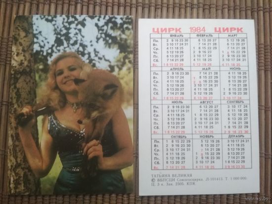 Карманный календарик.1984 год. Цирк. Лиса