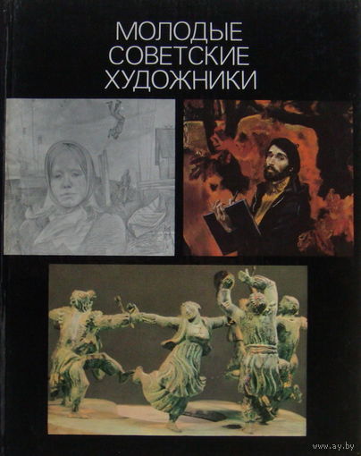 Молодые советские художники - 1982