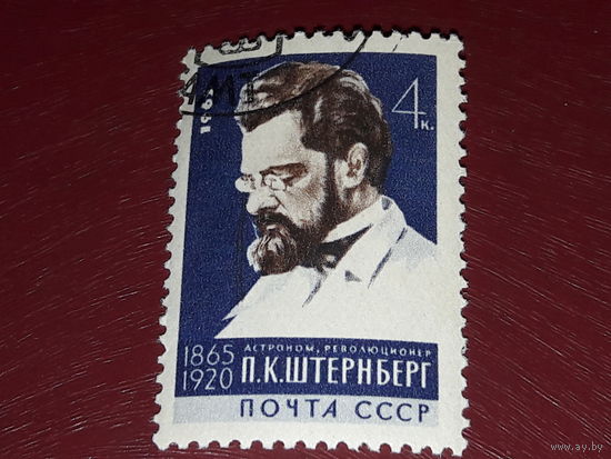 СССР 1965 П.К. Штернберг