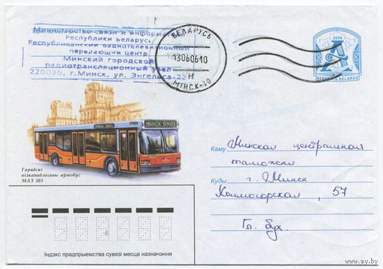 2006. Конверт, прошедший почту "Гарадскi нiзкападлогавы аутобус МАЗ 103"