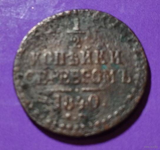 1 2 копейки серебром 1840 г