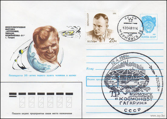 Художественный маркированный конверт "Космонавт Гагарин" с памятными гашениями СССР 1990 год