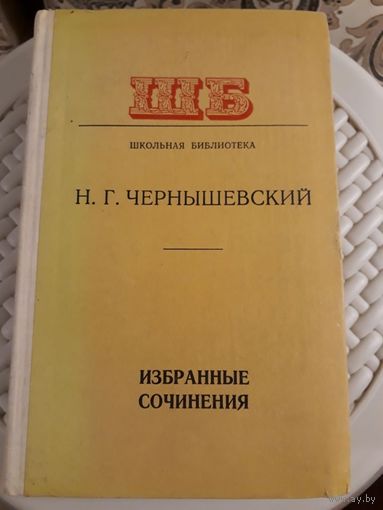 Н.Г.Чернышевский Избранные сочинения
