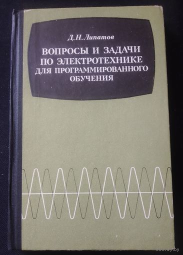 Вопросы и задачи по электротехнике для программированного обучения.