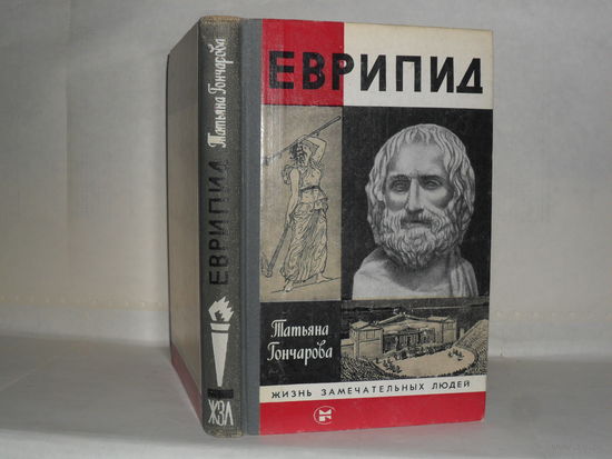 ЖЗЛ Гончарова Т.В. Еврипид. Серия: Жизнь замечательных людей. Выпуск 12 (651).