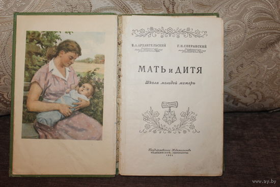 Книга 1955 года, "МАТЬ и ДИТЯ", (Школа молодой матери), 170 страниц, тираж 300.000.