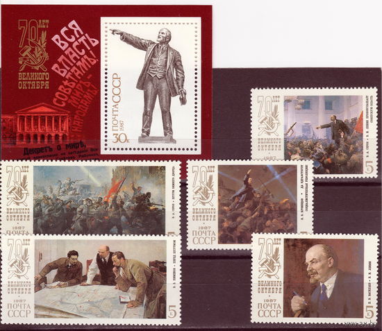 СССР 1987 марки+блок 70-летие Великой Октябрьской революции полная серия (1987)