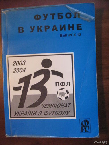 Футбол в Украине 2003-2004. Статистический ежегодник. Выпуск 13 - Ю.Ландер. Харьков, 2004.