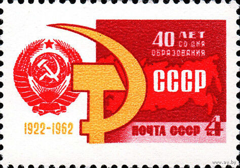 40 лет СССР 1962 год (2770) серия из 1 марки