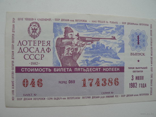 Лотерейный билет ДОСААФ 1982 г. - 1 выпуск