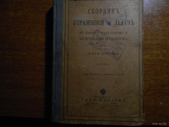 Сборникъ упражненiй и задачъ 1915 г царская россия