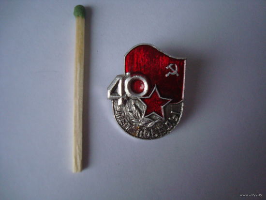 Значок "40 лет победы", СССР.