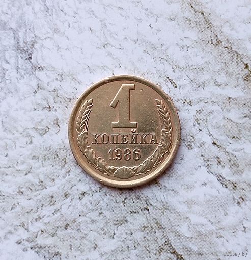 1 копейка 1986 года СССР.