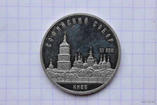 5 рублей 1988 года Софийский собор