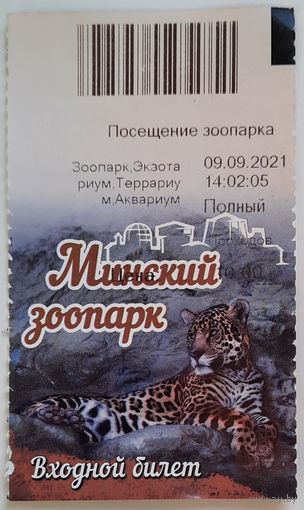 Билет на посещение зоопарка, Минск 2021 г.