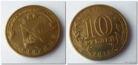 10 руб Россия 2012 года - Полярный