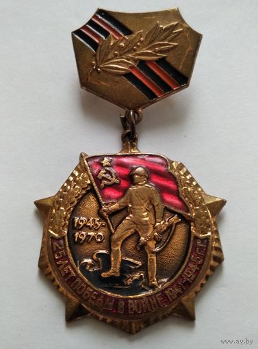Медаль юбилейная 25 лет ВОВ т.м.