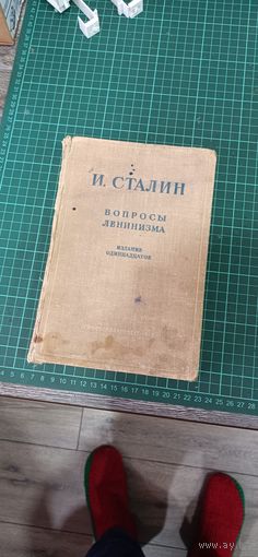 И.В. Сталин. Вопросы ленинизма (1947 г.)
