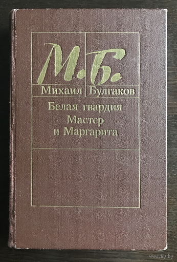 М. БУЛГАКОВ.  БЕЛАЯ ГВАРДИЯ. МАСТЕР И МАРГАРИТА. 1988г.