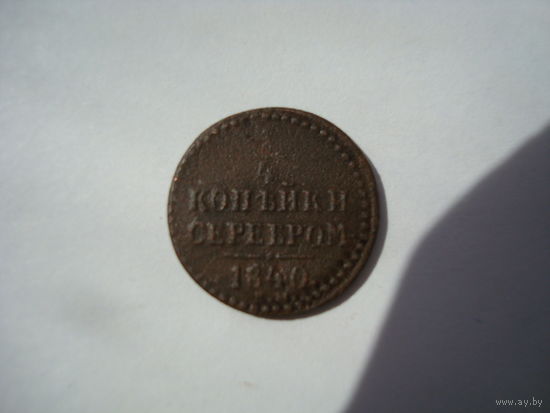 Монета "1/4 копейки серебром", 1840 г.,Николай-I, медь.