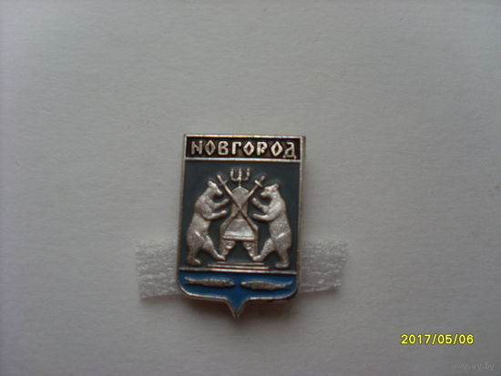 Значок Новгородское наместничество герб Новгород