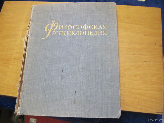 Философская энциклопедия. Том 2. 1962 г.